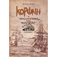 KΟΡΩΝΗ Η ΠΡΟΣΩΠΟΓΡΑΦΙΑ ΜΙΑΣ ΠΟΛΙΤΕΙΑΣ