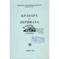 ΚΡΑΒΑΡΑ ΤΑ ΠΕΡΗΦΑΝΑ