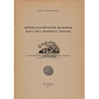 ΚΡΗΤΕΣ ΚΑΤΑΦΥΓΟΝΤΕΣ ΕΙΣ ΠΑΤΡΑΣ ΚΑΤΑ ΤΟΥΣ ΝΕΩΤΕΡΟΥΣ ΧΡΟΝΟΥΣ