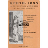 ΚΡΗΤΗ 1893 ΟΙ ΠΕΡΙΗΓΗΤΙΚΕΣ ΑΝΑΜΝΗΣΕΙΣ ΤΟΥ VITTORIO SIMONELLI