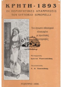 ΚΡΗΤΗ 1893 ΟΙ ΠΕΡΙΗΓΗΤΙΚΕΣ ΑΝΑΜΝΗΣΕΙΣ ΤΟΥ VITTORIO SIMONELLI