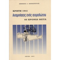 ΚΡΗΤΗ 1941, ΑΝΑΜΝΗΣΕΙΣ ΕΝΟΣ ΑΙΧΜΑΛΩΤΟΥ 60 ΧΡΟΝΙΑ ΜΕΤΑ