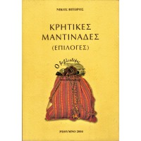 ΚΡΗΤΙΚΕΣ ΜΑΝΤΙΝΑΔΕΣ (ΕΠΙΛΟΓΕΣ)