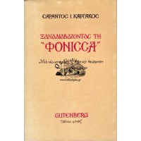 ΞΑΝΑΔΙΑΒΑΖΟΝΤΑΣ ΤΗ «ΦΟΝΙΣΣΑ» - ΜΙΑ ΝΕΑ ΚΟΙΝΩΝΙΚΗ ΚΑΙ ΠΟΛΙΤΙΚΗ ΘΕΩΡΗΣΗ ΤΟΥ ΠΑΠΑΔΙΑΜΑΝΤΗ