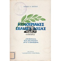 ΚΥΝΟΥΡΙΑΚΕΣ ΣΕΛΙΔΕΣ ΔΟΞΑΣ - ΑΦΙΕΡΩΜΑ ΣΤΑ 150 ΧΡΟΝΙΑ ΑΠΟ ΤΟ ΕΙΚΟΣΙΕΝΑ