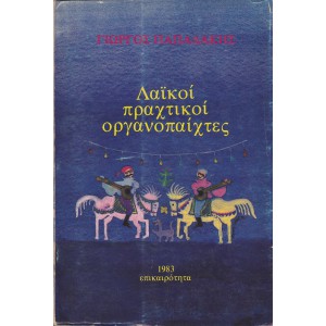 ΛΑΪΚΟΙ ΠΡΑΧΤΙΚΟΙ ΟΡΓΑΝΟΠΑΙΧΤΕΣ 