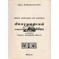 ΛΑΪΚΟΣ ΠΟΛΙΤΙΣΜΟΣ ΚΑΙ ΠΑΡΑΔΟΣΗ - ΛΑΟΓΡΑΦΙΚΑ ΤΡΙΚΟΡΦΟΥ ΔΩΡΙΔΟΣ