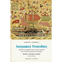 ΛΑΟΓΡΑΦΙΚΗ ΠΙΝΑΚΟΘΗΚΗ | ΘΕΜΑΤΑ ΚΑΙ ΜΟΡΦΕΣ ΑΠΟ ΤΗ ΛΑΪΚΗ ΛΑΤΡΕΙΑ ΚΑΙ ΤΟ ΛΑΪΚΟ ΜΑΣ ΒΙΟ ΚΑΙ ΠΟΛΙΤΙΣΜΟ