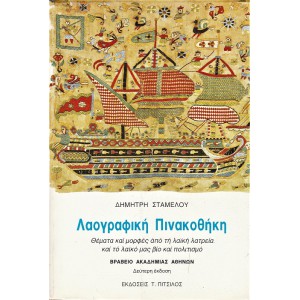 ΛΑΟΓΡΑΦΙΚΗ ΠΙΝΑΚΟΘΗΚΗ | ΘΕΜΑΤΑ ΚΑΙ ΜΟΡΦΕΣ ΑΠΟ ΤΗ ΛΑΪΚΗ ΛΑΤΡΕΙΑ ΚΑΙ ΤΟ ΛΑΪΚΟ ΜΑΣ ΒΙΟ ΚΑΙ ΠΟΛΙΤΙΣΜΟ