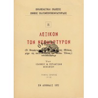 ΛΕΞΙΚΟΝ ΤΩΝ ΝΕΟΜΑΡΤΥΡΩΝ, ΟΙ ΝΕΟΜΑΡΤΥΡΕΣ ΑΠΟ ΤΗΣ ΑΛΩΣΕΩΣ ΤΗΣ ΚΩΝΣΤΑΝΤΙΝΟΥΠΟΛΕΩΣ ΜΕΧΡΙ ΤΗΣ ΑΠΕΛΕΥΘΕΡΩΣΕΩΣ ΤΟΥ ΔΟΥΛΟΥ ΕΘΝΟΥΣ, ΤΕΥΧΟΣ 8 (ΤΟΜΟΣ ΠΡΩΤΟΣ)