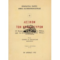 ΛΕΞΙΚΟΝ ΤΩΝ ΝΕΟΜΑΡΤΥΡΩΝ, ΟΙ ΝΕΟΜΑΡΤΥΡΕΣ ΑΠΟ ΤΗΣ ΑΛΩΣΕΩΣ ΤΗΣ ΚΩΝΣΤΑΝΤΙΝΟΥΠΟΛΕΩΣ ΜΕΧΡΙ ΤΗΣ ΑΠΕΛΕΥΘΕΡΩΣΕΩΣ ΤΟΥ ΔΟΥΛΟΥ ΕΘΝΟΥΣ, ΤΕΥΧΟΣ 9 (ΤΟΜΟΣ ΔΕΥΤΕΡΟΣ)