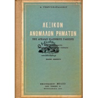 ΛΕΞΙΚΟΝ ΑΝΩΜΑΛΩΝ ΡΗΜΑΤΩΝ ΤΗΣ ΑΡΧΑΙΑΣ ΕΛΛΗΝΙΚΗΣ ΓΛΩΣΣΗΣ