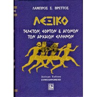 ΛΕΞΙΚΟ ΤΕΛΕΤΩΝ, ΕΟΡΤΩΝ ΚΑΙ ΑΓΩΝΩΝ ΤΩΝ ΑΡΧΑΙΩΝ ΕΛΛΗΝΩΝ