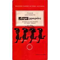 ΛΟΓΟΓΡΑΦΙΕΣ 140 ΣΧΕΔΙΑ ΚΑΙ ΕΝΑΣ ΠΡΟΛΟΓΟΣ ΤΟΥ ΦΡΕΝΤΥ ΓΕΡΜΑΝΟΥ