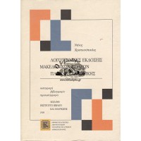 ΛΟΓΟΤΕΧΝΙΚΕΣ ΕΚΔΟΣΕΙΣ ΜΑΚΕΔΟΝΙΚΩΝ ΠΟΛΕΩΝ ΠΛΗΝ ΘΕΣΣΑΛΟΝΙΚΗΣ (1879-1950)