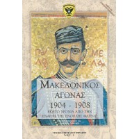 ΜΑΚΕΔΟΝΙΚΟΣ ΑΓΩΝΑΣ 1904 - 1908, ΕΚΑΤΟ ΧΡΟΝΙΑ ΑΠΟ ΤΗΝ ΕΝΑΡΞΗ ΤΗΣ ΕΝΟΠΛΗΣ ΦΑΣΕΩΣ