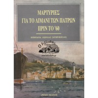 ΜΑΡΤΥΡΙΕΣ ΓΙΑ ΤΟ ΛΙΜΑΝΙ ΠΑΤΡΩΝ ΠΡΙΝ ΤΟ '60