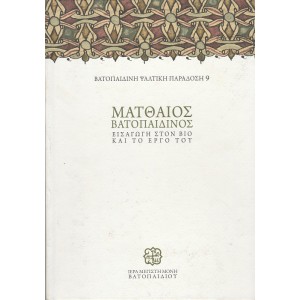ΜΑΤΘΑΙΟΣ ΒΑΤΟΠΑΙΔΙΝΟΣ ΕΙΣΑΓΩΓΗ ΣΤΟΝ ΒΙΟ ΚΑΙ ΣΤΟ ΕΡΓΟ ΤΟΥ