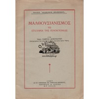 ΜΑΛΘΟΥΣΙΑΝΙΣΜΟΣ ΤΟ ΕΓΚΛΗΜΑ ΤΗΣ ΓΕΝΟΚΤΟΝΙΑΣ