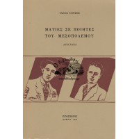 ΜΑΤΙΕΣ ΣΕ ΠΟΙΗΤΕΣ ΤΟΥ ΜΕΣΟΠΟΛΕΜΟΥ