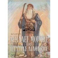 ΜΕΓΑΛΕΣ ΜΟΡΦΕΣ ΤΗΣ ΠΑΛΑΙΑΣ ΔΙΑΘΗΚΗΣ