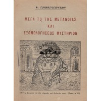 ΜΕΓΑ ΤΟ ΤΗΣ ΜΕΤΑΝΟΙΑΣ ΚΑΙ ΕΞΟΜΟΛΟΓΗΣΕΩΣ ΜΥΣΤΗΡΙΟΝ