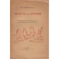 ΜΕΛΕΤΑΙ ΚΑΙ ΕΡΕΥΝΑΙ, Ο ΑΓΙΟΣ ΗΛΙΑΣ ΤΟΥ ΣΤΑΡΟΠΑΖΑΡΟΥ ΚΑΙ Η ΘΥΡΕΟΚΟΣΜΗΤΟΣ ΤΟΙΧΟΓΡΑΦΙΑ ΤΟΥ