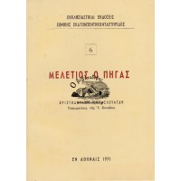 ΜΕΛΕΤΙΟΣ Ο ΠΗΓΑΣ, ΤΕΥΧΟΣ 6