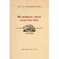 ΜΕ ΨΗΦΟΥΣ ΤΡΕΙΣ ΕΝΑΝΤΙΟΝ ΔΥΟ ΔΟΚΙΜΙΑ ΓΙΑ ΤΟΝ ΑΝΘΡΩΠΟ ΚΑΙ ΤΗΝ ΕΛΕΥΘΕΡΙΑ