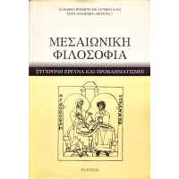 ΜΕΣΑΙΩΝΙΚΗ ΦΙΛΟΣΟΦΙΑ ΣΥΓΧΡΟΝΗ ΕΡΕΥΝΑ ΚΑΙ ΠΡΟΒΛΗΜΑΤΙΣΜΟΙ