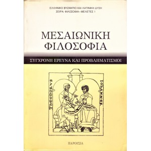 ΜΕΣΑΙΩΝΙΚΗ ΦΙΛΟΣΟΦΙΑ ΣΥΓΧΡΟΝΗ ΕΡΕΥΝΑ ΚΑΙ ΠΡΟΒΛΗΜΑΤΙΣΜΟΙ