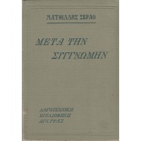 ΜΕΤΑ ΤΗΝ ΣΥΓΓΝΩΜΗΝ