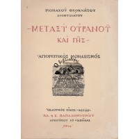 ΜΕΤΑΞΥ ΟΥΡΑΝΟΥ ΚΑΙ ΓΗΣ (ΑΓΙΟΡΕΙΤΙΚΟΣ ΜΟΝΑΧΙΣΜΟΣ)