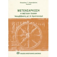 ΜΕΤΕΝΣΑΡΚΩΣΗ, Η ΜΕΓΑΛΗ ΠΛΑΝΗ, ΑΣΥΜΒΙΒΑΣΤΗ ΜΕ ΤΟ ΧΡΙΣΤΙΑΝΙΣΜΟ