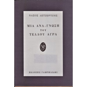 ΜΙΑ ΑΝΑ-ΓΝΩΣΗ ΤΟΥ ΤΕΛΛΟΥ ΑΓΡΑ