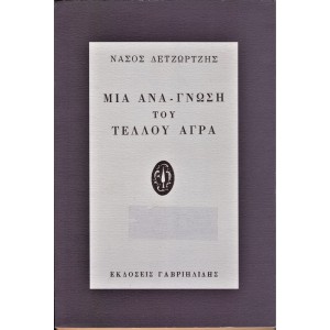 ΜΙΑ ΑΝΑ-ΓΝΩΣΗ ΤΟΥ ΤΕΛΛΟΥ ΑΓΡΑ