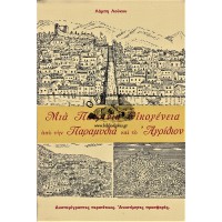 ΜΙΑ ΠΑΤΡΙΝΙΑ ΟΙΚΟΓΕΝΕΙΑ ΑΠΟ ΤΗΝ ΠΑΡΑΜΥΘΙΑ ΚΑΙ ΤΟ ΑΓΡΙΔΙΟΝ
