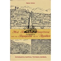 ΜΙΑ ΠΑΤΡΙΝΙΑ ΟΙΚΟΓΕΝΕΙΑ ΑΠΟ ΤΗΝ ΠΑΡΑΜΥΘΙΑ ΚΑΙ ΤΟ ΑΓΡΙΔΙΟΝ