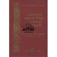 ΜΙΚΡΟ ΧΡΙΣΤΙΑΝΙΚΟ ΛΕΞΙΚΟ - ΟΤΙ ΠΡΕΠΕΙ ΝΑ ΓΝΩΡΙΖΕΙ ΚΑΘΕ ΧΡΙΣΤΙΑΝΟΣ