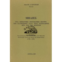 ΜΗΛΙΕΣ - ΕΝΑ ΣΗΜΑΝΤΙΚΟ ΠΝΕΥΜΑΤΙΚΟ ΚΕΝΤΡΟ ΤΟΥ ΕΛΛΗΝΙΣΜΟΥ ΚΑΤΑ ΤΟΥΣ ΤΕΛΕΥΤΑΙΟΥΣ ΠΡΟ ΤΟΥ 1821 ΧΡΟΝΟΥΣ