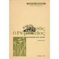 ΜΗΝΑΣ Ο ΡΕΜΠΕΛΟΣ ΚΟΥΡΣΑΡΟΣ ΣΤΟ ΑΙΓΑΙΟ