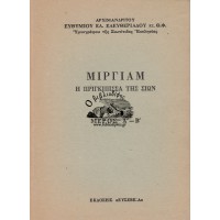ΜΙΡΓΙΑΜ Η ΠΡΙΓΚΙΠΙΣΣΑ ΤΗΣ ΣΙΩΝ (ΜΕΡΟΣ Α' - Β')