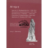 ΜΝΗΜΗ - ΙΩΑΝΝΟΥ Ν. ΘΕΟΔΩΡΑΚΟΠΟΥΛΟΥ - ΠΑΝΑΓΙΩΤΗ Κ. ΚΑΝΕΛΛΟΠΟΥΛΟΥ - ΚΩΝΣΤΑΝΤΙΝΟΥ Δ. ΤΣΑΤΣΟΥ - ΕΥΑΓΓΕΛΟΥ Π. ΠΑΠΑΝΟΥΤΣΟΥ - ΒΑΣΙΛΕΙΟΥ Ν. ΤΑΤΑΚΗ