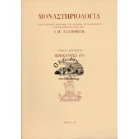 ΜΟΝΑΣΤΗΡΙΟΛΟΓΙΑ, ΤΟΜΟΣ Α (ΠΑΤΜΟΣ) &  ΤΟΜΟΣ Β (ΔΩΔΕΚΑΝΗΣΑ) - ΟΛΟΚΛΗΡΩΜΕΝΟ ΕΡΓΟ