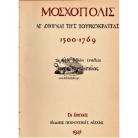 ΜΟΣΧΟΠΟΛΙΣ ΑΙ ΑΘΗΝΑΙ ΤΗΣ ΤΟΥΡΚΟΚΡΑΤΙΑΣ (1500-1769)