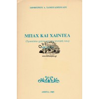 ΜΠΑΧ ΚΑΙ ΧΑΙΝΤΕΛ (ΤΡΙΑΚΟΣΙΑ ΧΡΟΝΙΑ ΑΠΟ ΤΗ ΓΕΝΝΗΣΗ ΤΟΥΣ) ΜΕΛΕΤΗ