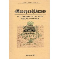 «ΜΠΟΥΡΤΖΟΒΛΑΧΟΙ» ΟΙ ΕΞ ΑΧΑΙΟΠΕΛΑΣΓΩΝ ΤΗΣ ΠΙΝΔΟΥ ΝΕΟΕΛΛΗΝΕΣ