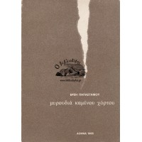 ΜΥΡΟΥΔΙΑ ΚΑΜΕΝΟΥ ΧΟΡΤΟΥ