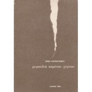 ΜΥΡΟΥΔΙΑ ΚΑΜΕΝΟΥ ΧΟΡΤΟΥ