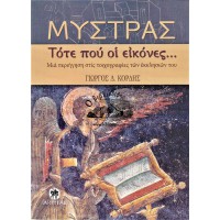 ΤΟΤΕ ΠΟΥ ΟΙ ΕΙΚΟΝΕΣ... ΜΙΑ ΠΕΡΙΗΓΗΣΗ ΣΤΙΣ ΤΟΙΧΟΓΡΑΦΙΕΣ ΤΩΝ ΕΚΚΛΗΣΙΩΝ ΤΟΥ ΜΥΣΤΡΑ